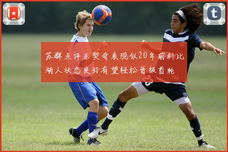 苏群点评东契奇表现似20年前科比湖人状态良好有望轻松晋级首轮
