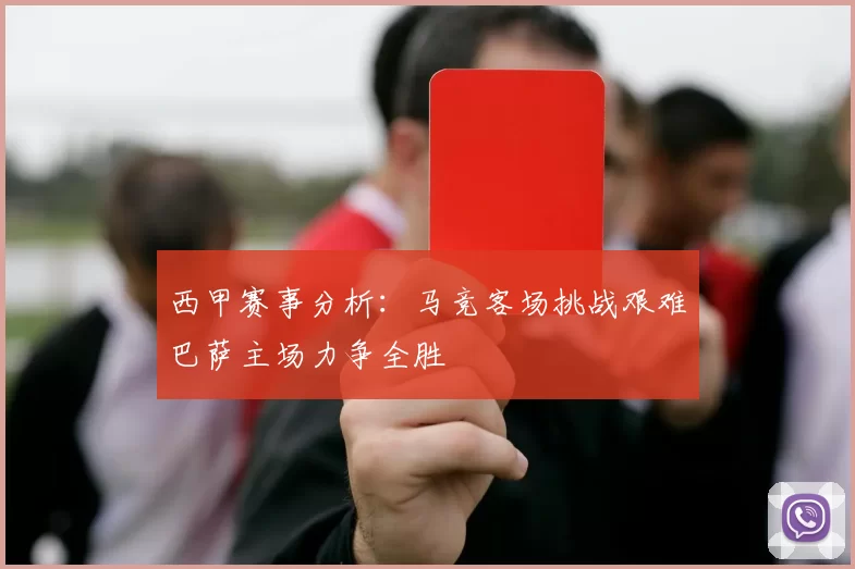 西甲赛事分析：马竞客场挑战艰难巴萨主场力争全胜