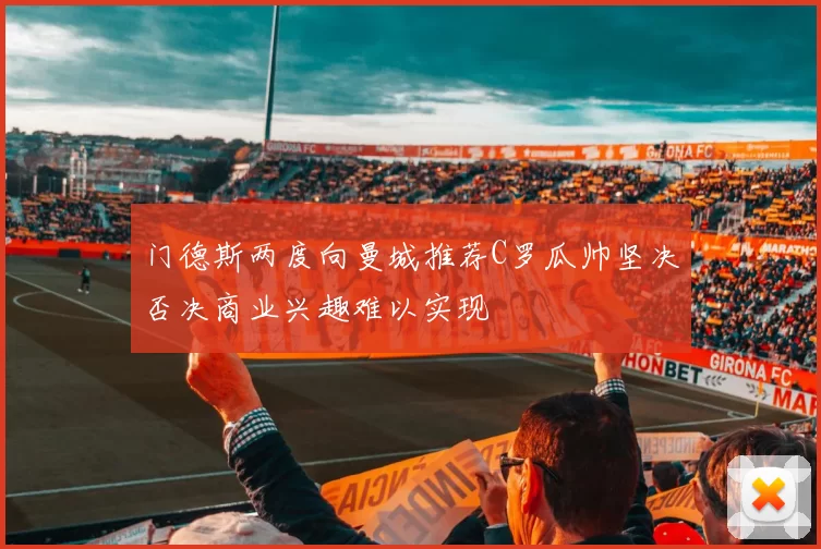 门德斯两度向曼城推荐C罗瓜帅坚决否决商业兴趣难以实现