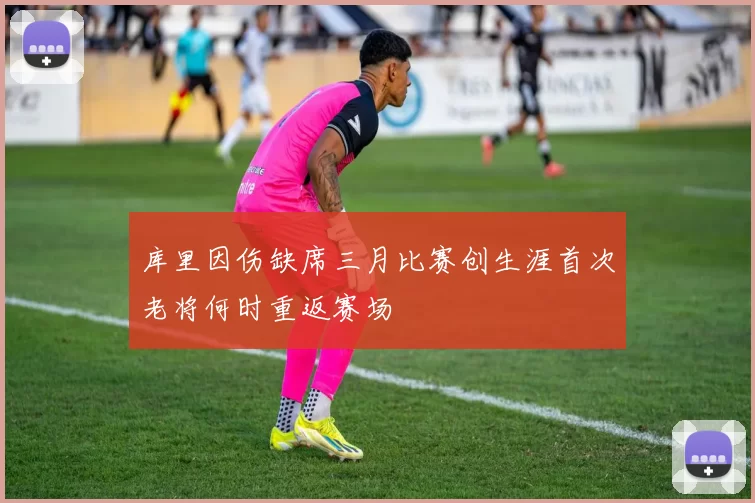 库里因伤缺席三月比赛创生涯首次老将何时重返赛场