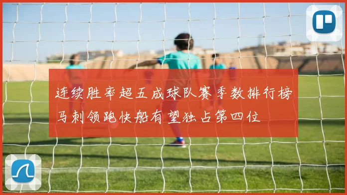 连续胜率超五成球队赛季数排行榜马刺领跑快船有望独占第四位
